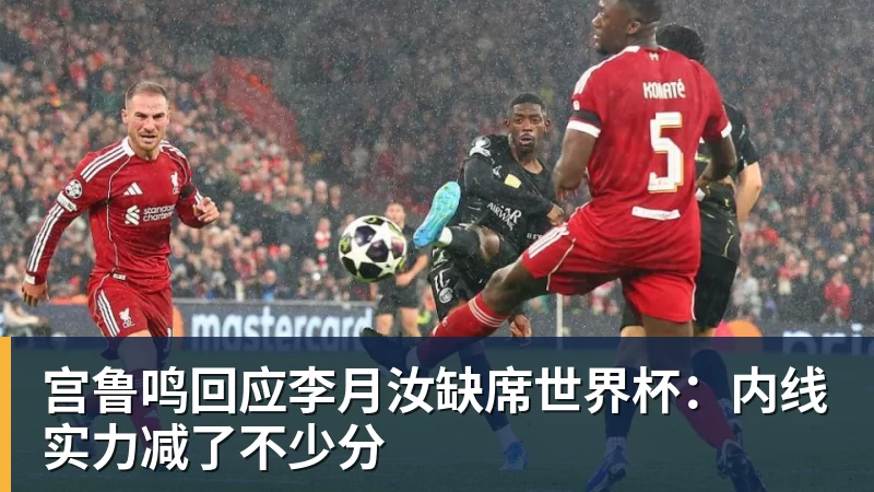 宫鲁鸣回应李月汝缺席世界杯：内线实力减了不少分