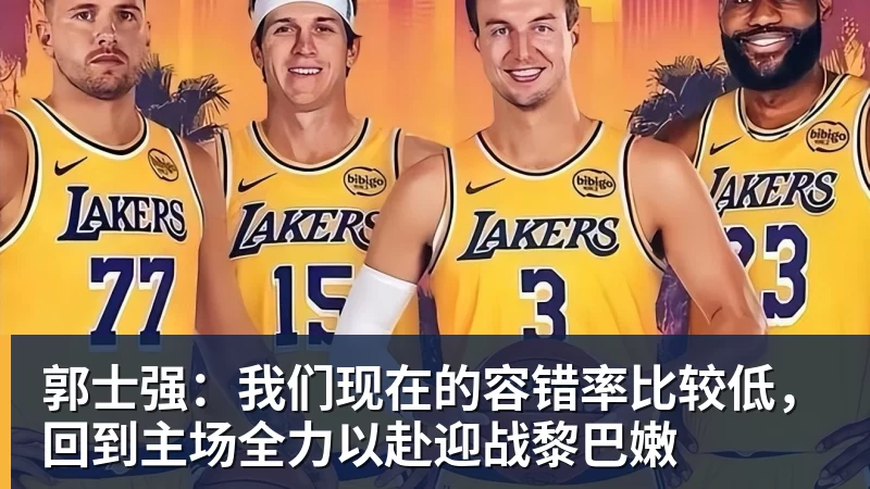 郭士强：我们现在的容错率比较低，回到主场全力以赴迎战黎巴嫩
