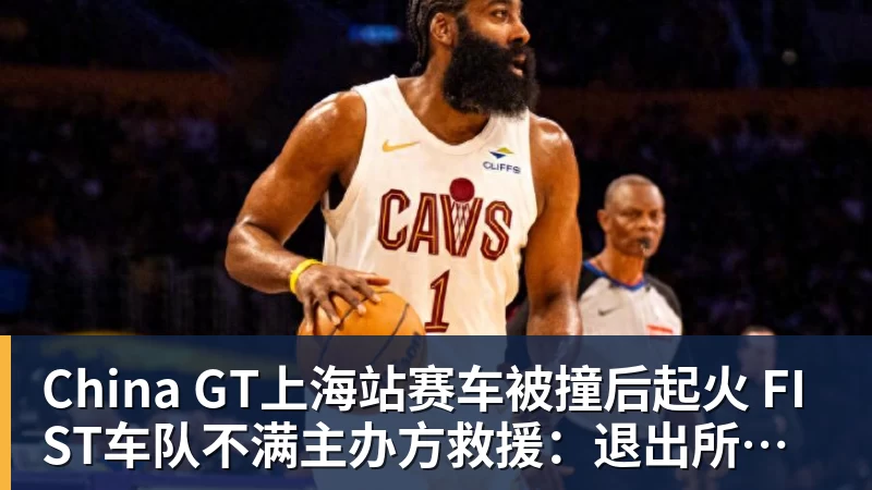 China GT上海站赛车被撞后起火 FIST车队不满主办方救援：退出所有China GT系列赛