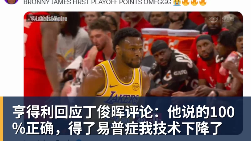亨得利回应丁俊晖评论：他说的100%正确，得了易普症我技术下降了