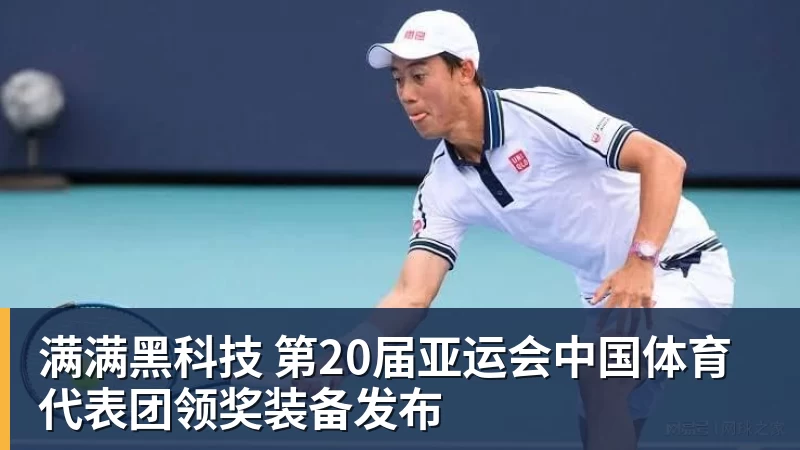 满满黑科技 第20届亚运会中国体育代表团领奖装备发布