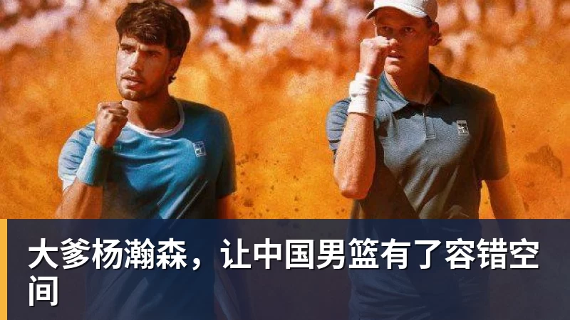 大爹杨瀚森，让中国男篮有了容错空间