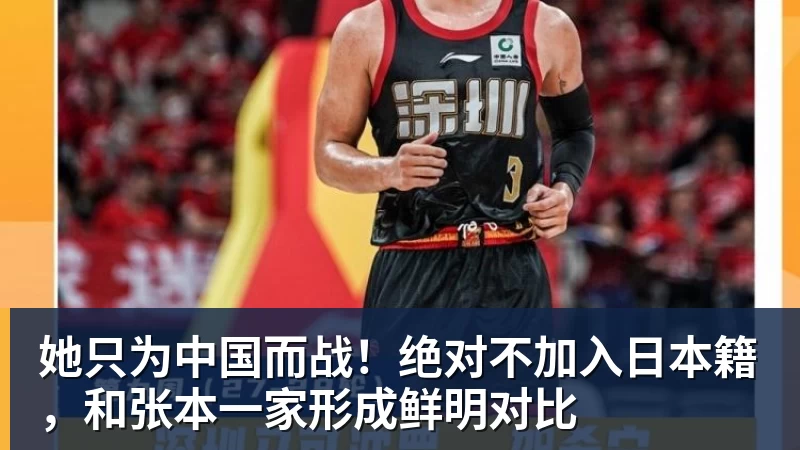 她只为中国而战！绝对不加入日本籍，和张本一家形成鲜明对比