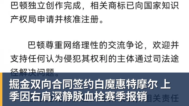 掘金双向合同签约白魔惠特摩尔 上季因右肩深静脉血栓赛季报销