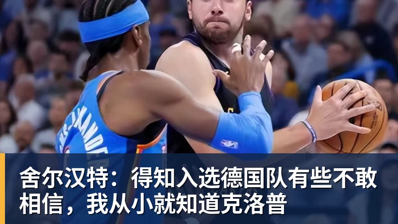 舍尔汉特：得知入选德国队有些不敢相信，我从小就知道克洛普