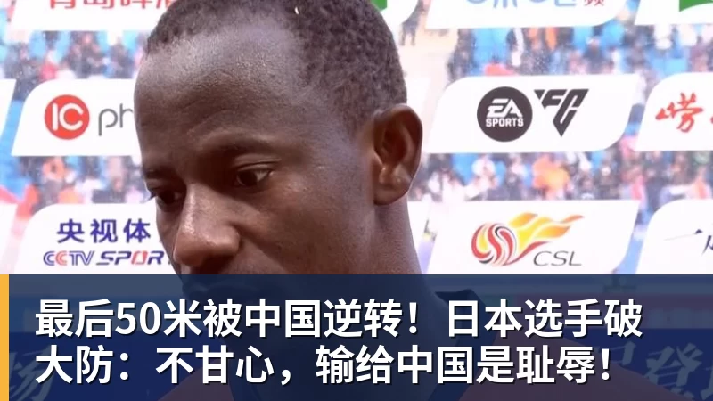 最后50米被中国逆转！日本选手破大防：不甘心，输给中国是耻辱！