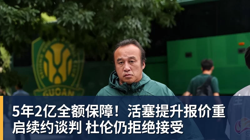 5年2亿全额保障！活塞提升报价重启续约谈判 杜伦仍拒绝接受