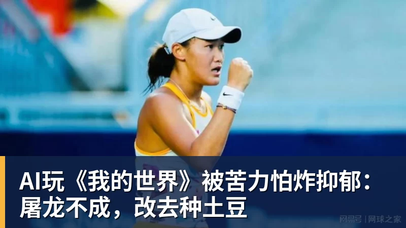 AI玩《我的世界》被苦力怕炸抑郁：屠龙不成，改去种土豆