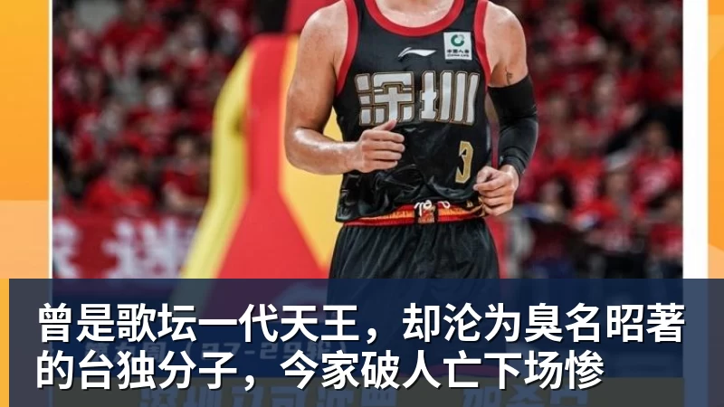 曾是歌坛一代天王，却沦为臭名昭著的台独分子，今家破人亡下场惨