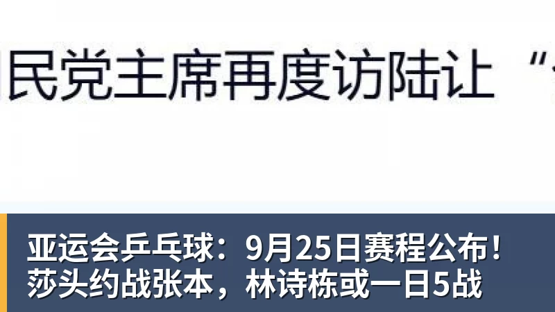 亚运会乒乓球:9月25日赛程公布!莎头约战张本,林诗栋或一日5战