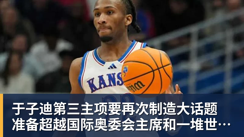 于子迪第三主项要再次制造大话题 准备超越国际奥委会主席和一堆世界纪录创造者