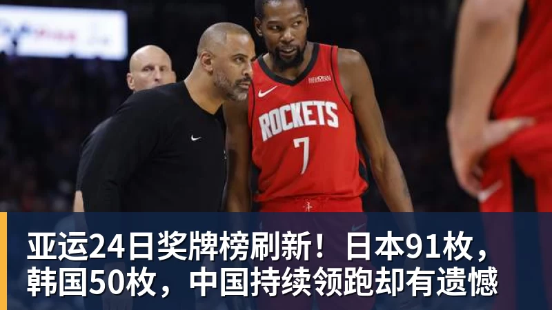 亚运24日奖牌榜刷新！日本91枚，韩国50枚，中国持续领跑却有遗憾