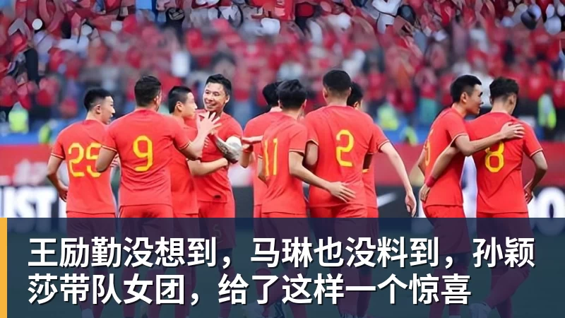 王励勤没想到,马琳也没料到,孙颖莎带队女团,给了这样一个惊喜