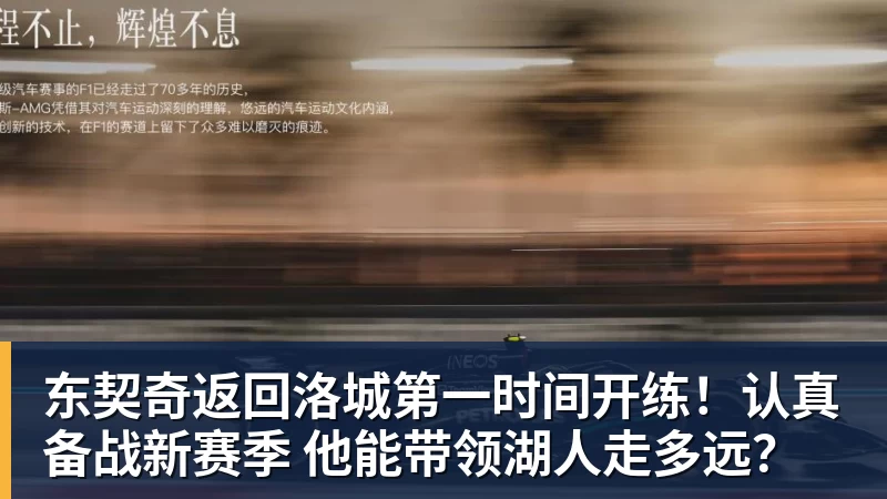 东契奇返回洛城第一时间开练!认真备战新赛季 他能带领湖人走多远?
