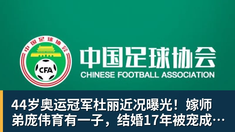 44岁奥运冠军杜丽近况曝光!嫁师弟庞伟育有一子,结婚17年被宠成公主