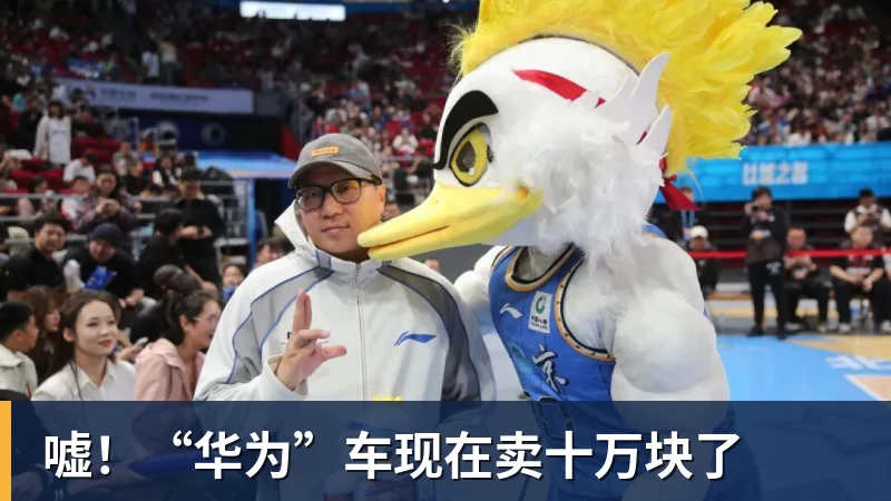 嘘！“华为”车现在卖十万块了