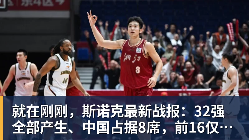 就在刚刚，斯诺克最新战报：32强全部产生、中国占据8席，前16仅吴宜泽成功晋级