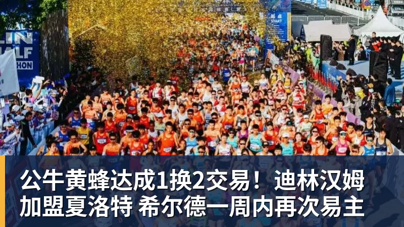 公牛黄蜂达成1换2交易！迪林汉姆加盟夏洛特 希尔德一周内再次易主