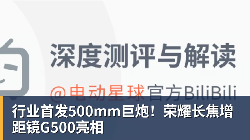 行业首发500mm巨炮!荣耀长焦增距镜G500亮相