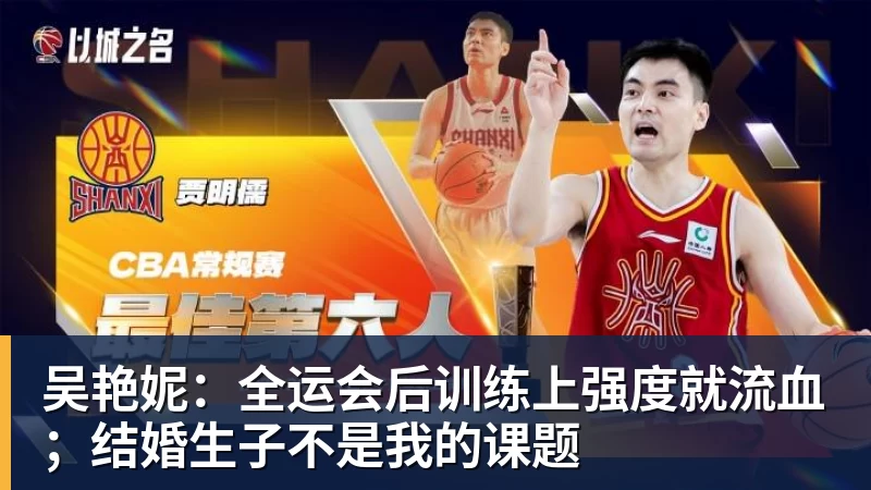 吴艳妮：全运会后训练上强度就流血；结婚生子不是我的课题
