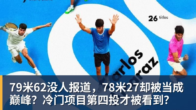 79米62没人报道，78米27却被当成巅峰？冷门项目第四投才被看到？