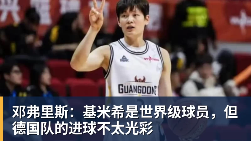 邓弗里斯:基米希是世界级球员,但德国队的进球不太光彩
