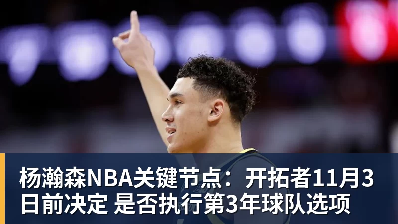 杨瀚森NBA关键节点：开拓者11月3日前决定 是否执行第3年球队选项