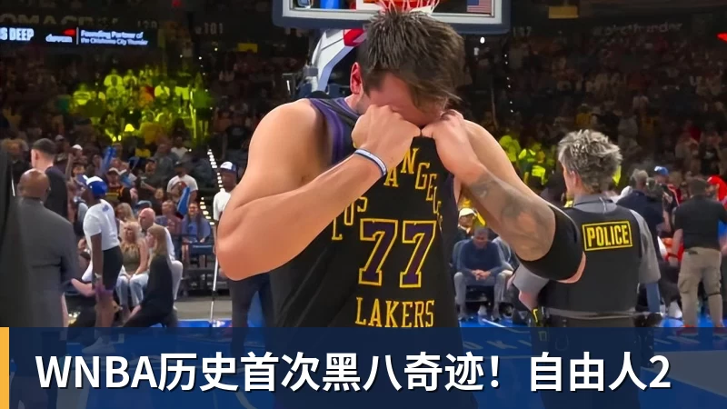 WNBA历史首次黑八奇迹!自由人2