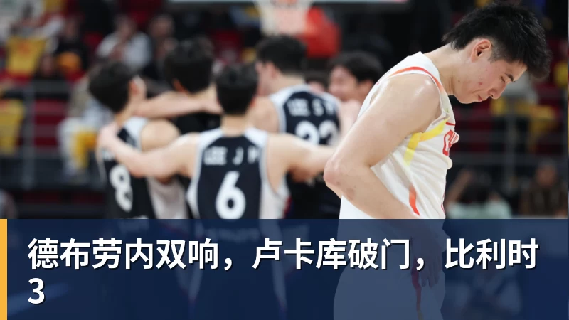 德布劳内双响,卢卡库破门,比利时3