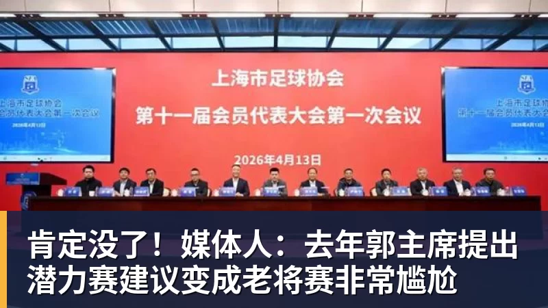 肯定没了！媒体人：去年郭主席提出潜力赛建议变成老将赛非常尴尬