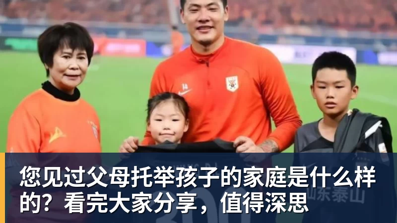 您见过父母托举孩子的家庭是什么样的?看完大家分享,值得深思