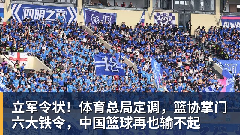 立军令状！体育总局定调，篮协掌门六大铁令，中国篮球再也输不起