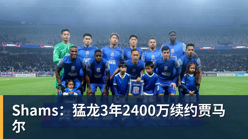 Shams：猛龙3年2400万续约贾马尔