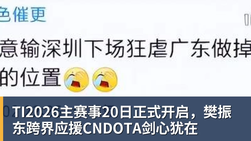 TI2026主赛事20日正式开启，樊振东跨界应援CNDOTA剑心犹在
