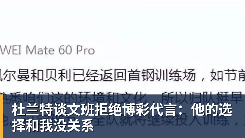 杜兰特谈文班拒绝博彩代言：他的选择和我没关系