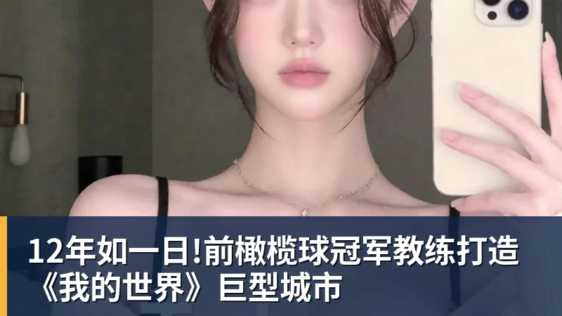 12年如一日!前橄榄球冠军教练打造《我的世界》巨型城市
