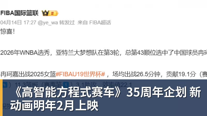 《高智能方程式赛车》35周年企划 新动画明年2月上映