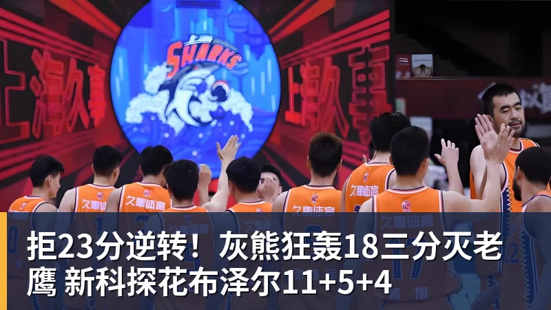 拒23分逆转！灰熊狂轰18三分灭老鹰 新科探花布泽尔11+5+4