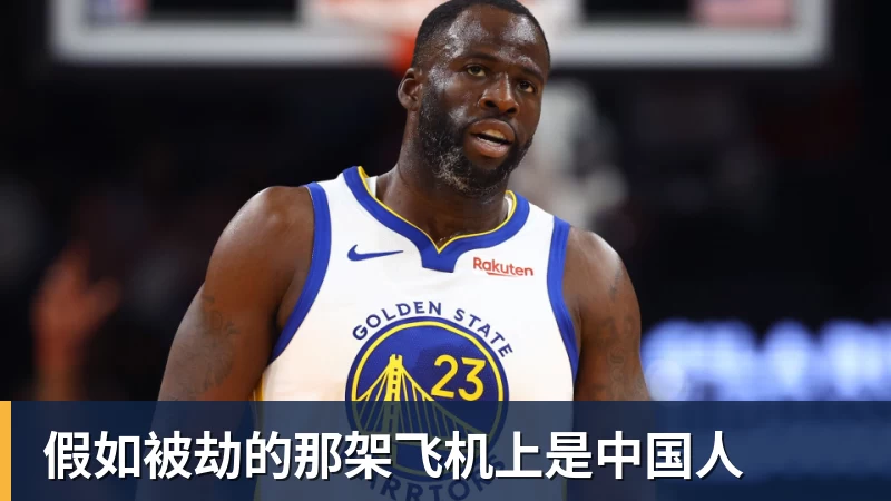 假如被劫的那架飞机上是中国人