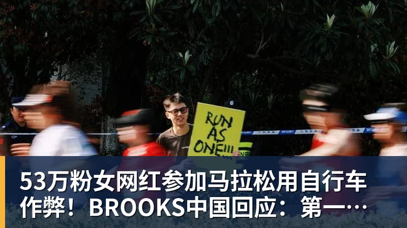 53万粉女网红参加马拉松用自行车作弊!BROOKS中国回应:第一时间终止合作