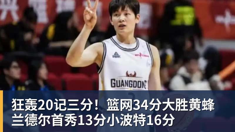 狂轰20记三分！篮网34分大胜黄蜂 兰德尔首秀13分小波特16分