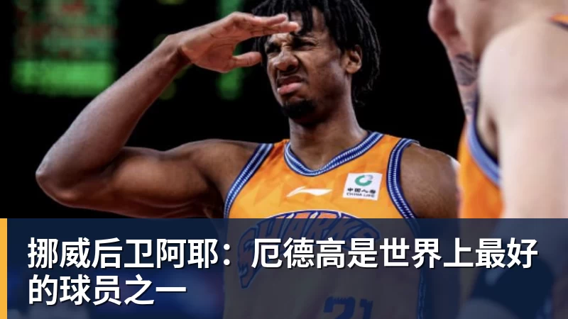 挪威后卫阿耶:厄德高是世界上最好的球员之一