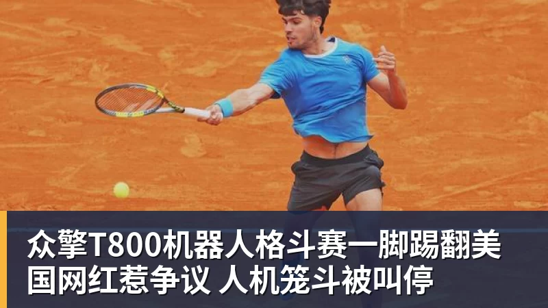 众擎T800机器人格斗赛一脚踢翻美国网红惹争议 人机笼斗被叫停