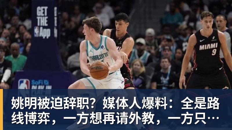姚明被迫辞职?媒体人爆料:全是路线博弈,一方想再请外教,一方只认郭士强!