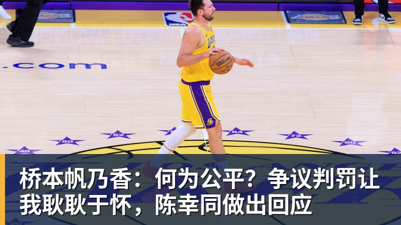桥本帆乃香:何为公平?争议判罚让我耿耿于怀,陈幸同做出回应