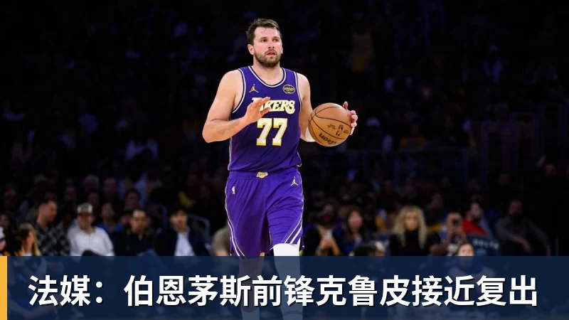 法媒:伯恩茅斯前锋克鲁皮接近复出