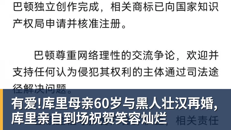 有爱!库里母亲60岁与黑人壮汉再婚,库里亲自到场祝贺笑容灿烂