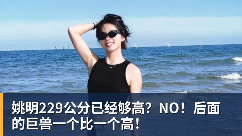 姚明229公分已经够高？NO！后面的巨兽一个比一个高！