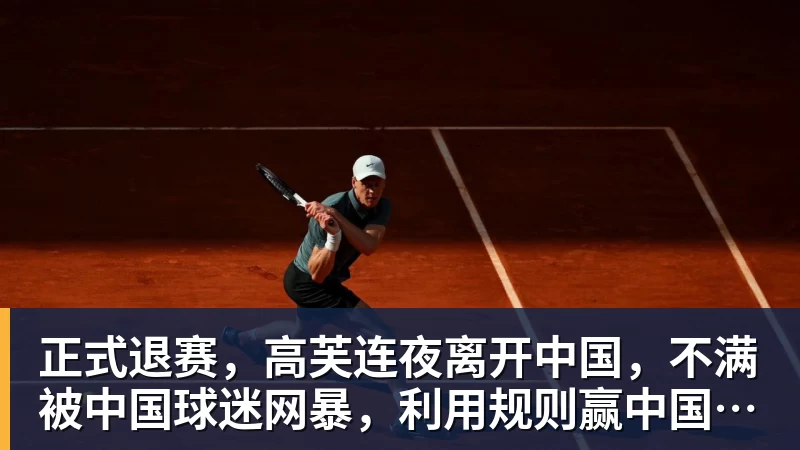 正式退赛，高芙连夜离开中国，不满被中国球迷网暴，利用规则赢中国小将