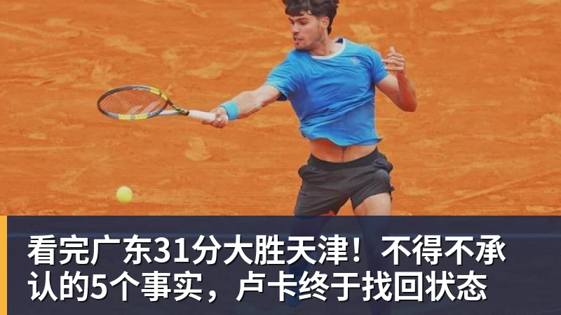 看完广东31分大胜天津！不得不承认的5个事实，卢卡终于找回状态